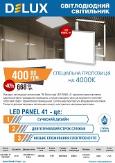 Акция светильники светодиодные офисные Delux LED Panel 41